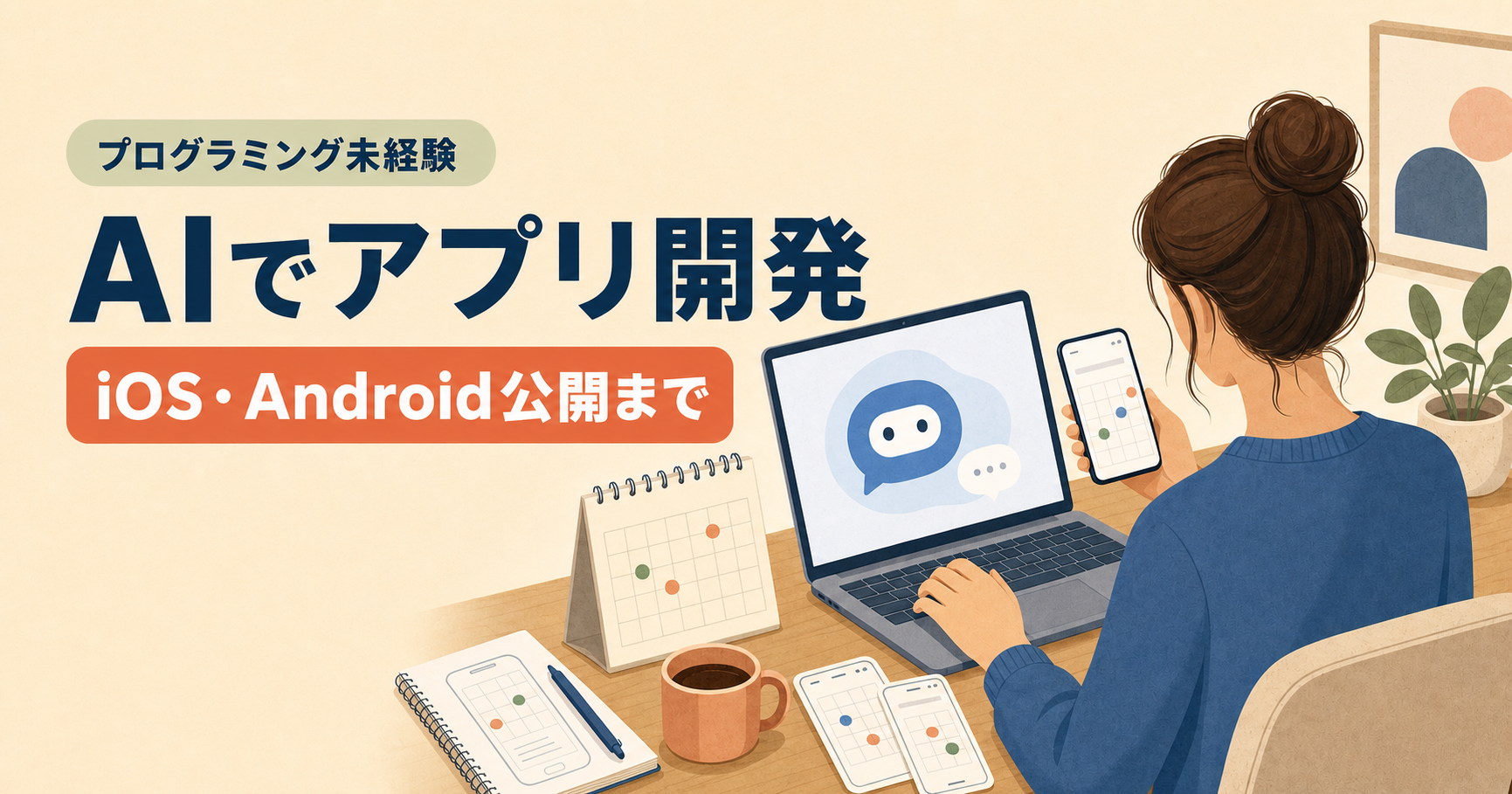 プログラミング未経験の作業療法士がAIでアプリを開発し、iOS・Androidで公開するまでを紹介するアイキャッチ