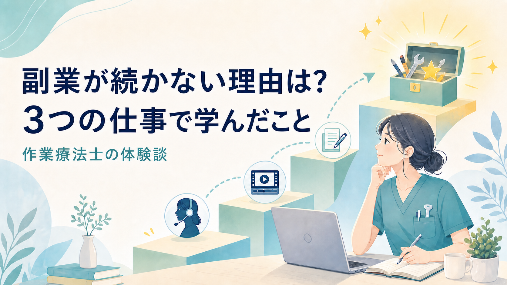 副業が続かない理由は？作業療法士が3つの仕事で学んだこと