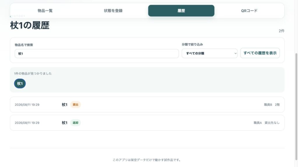 杖1の貸出・返却履歴を検索して表示する画面