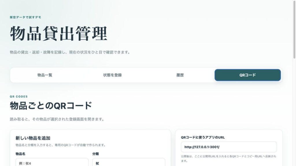 新しい物品と専用QRコードを追加・管理する画面