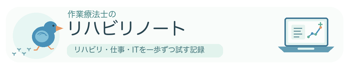作業療法士のリハビリノート