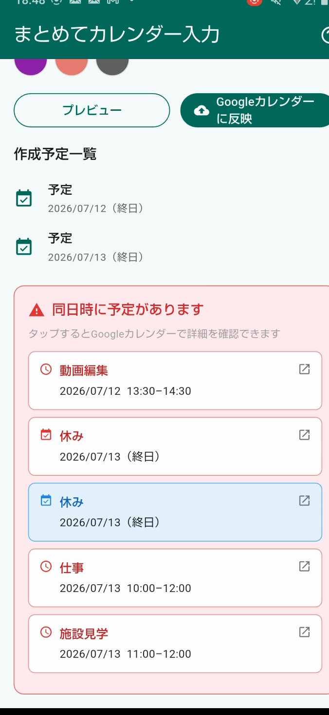 まとめてカレンダー入力ーまとカレのプレビュー画面