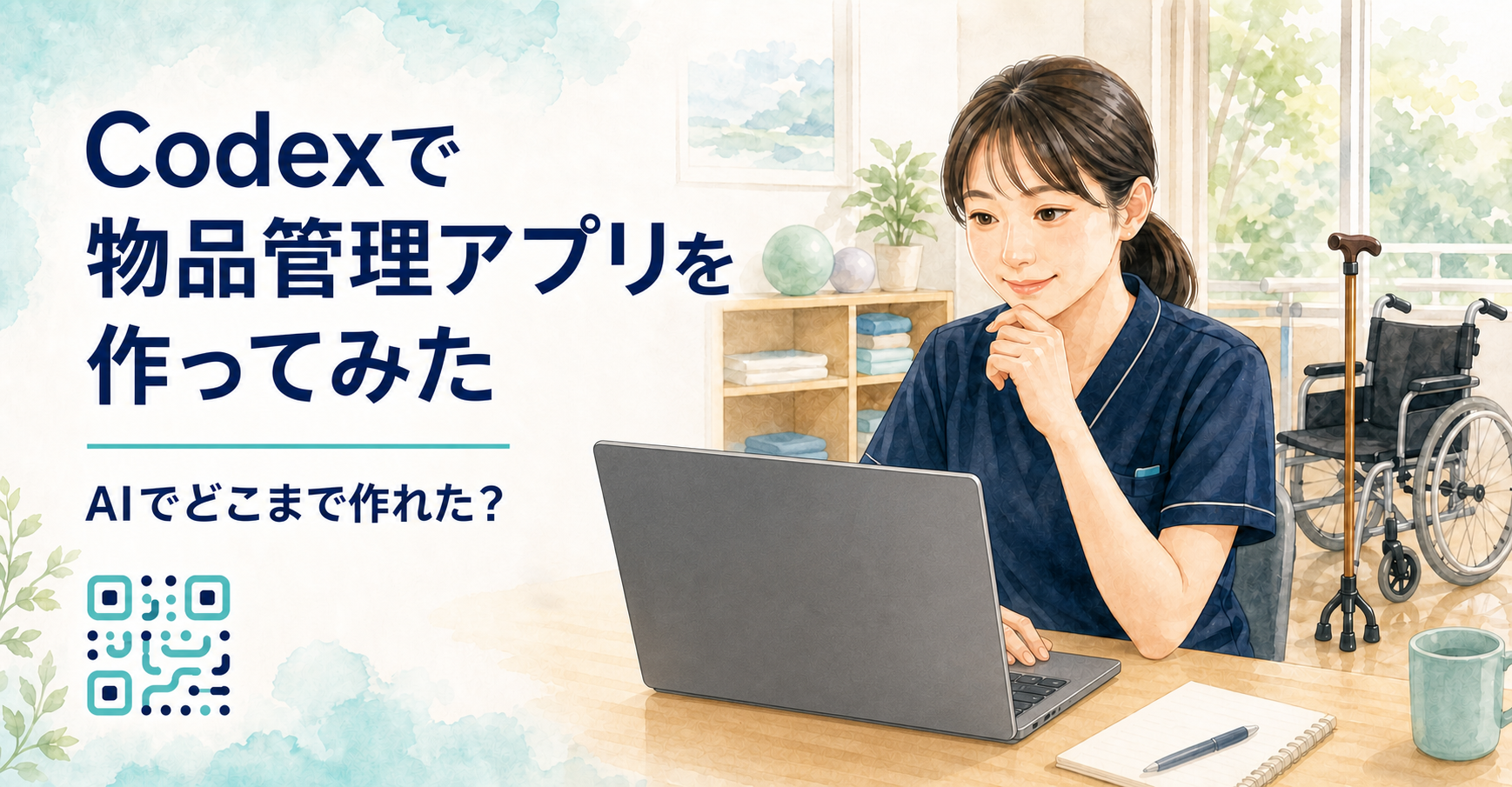 Codexで物品管理アプリを作ってみた体験を表した、パソコンを見る女性医療職と車椅子・杖のイラスト