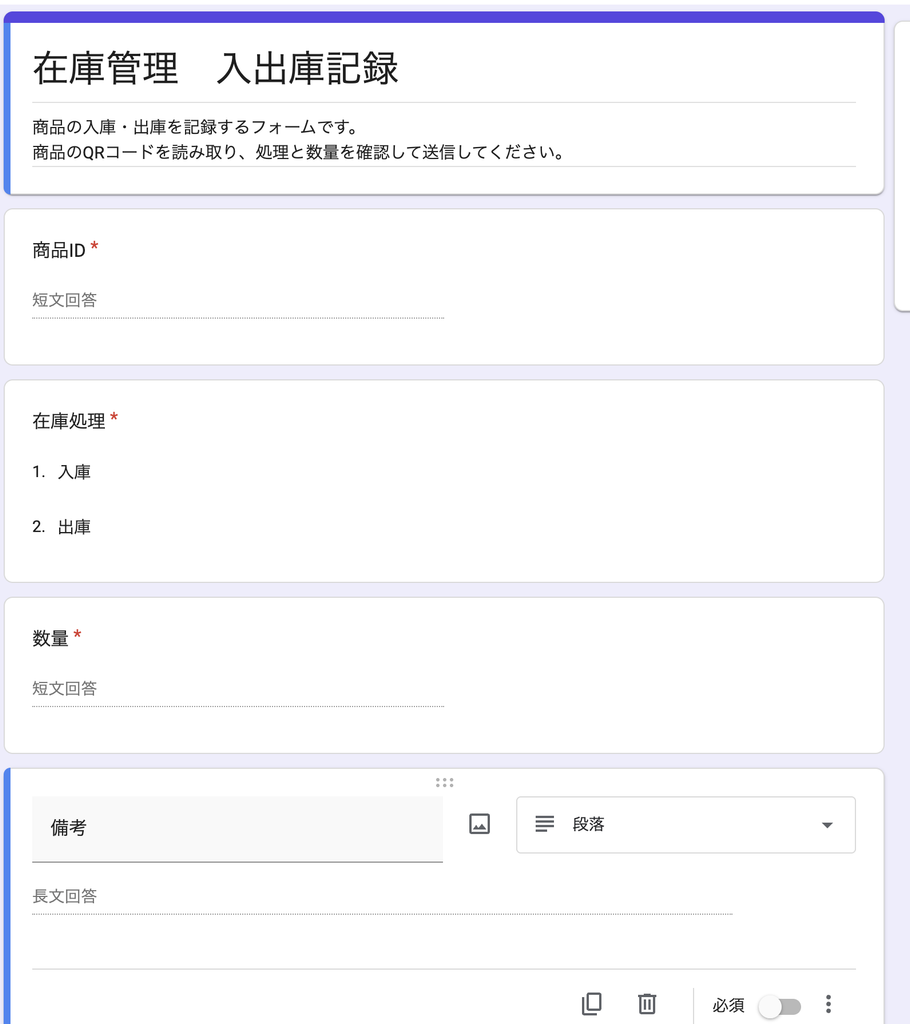 商品ID・在庫処理・数量・備考を設定したGoogleフォーム
