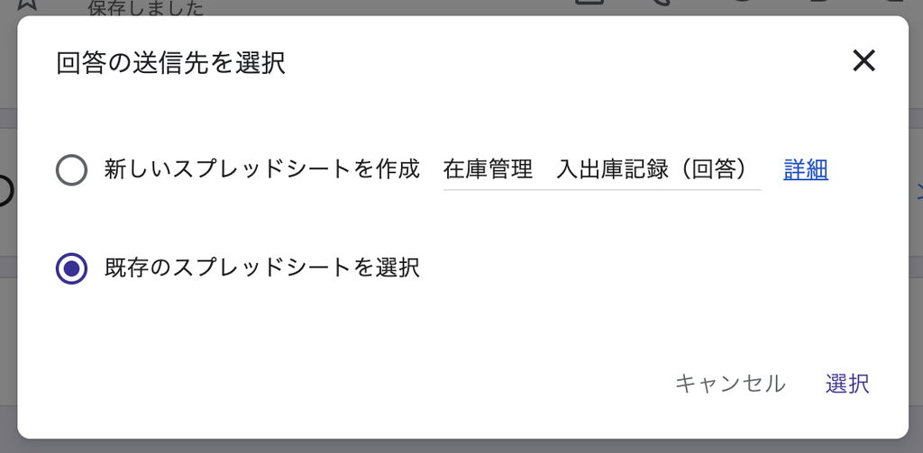 Googleフォームの回答先に既存の在庫管理シートを選ぶ画面