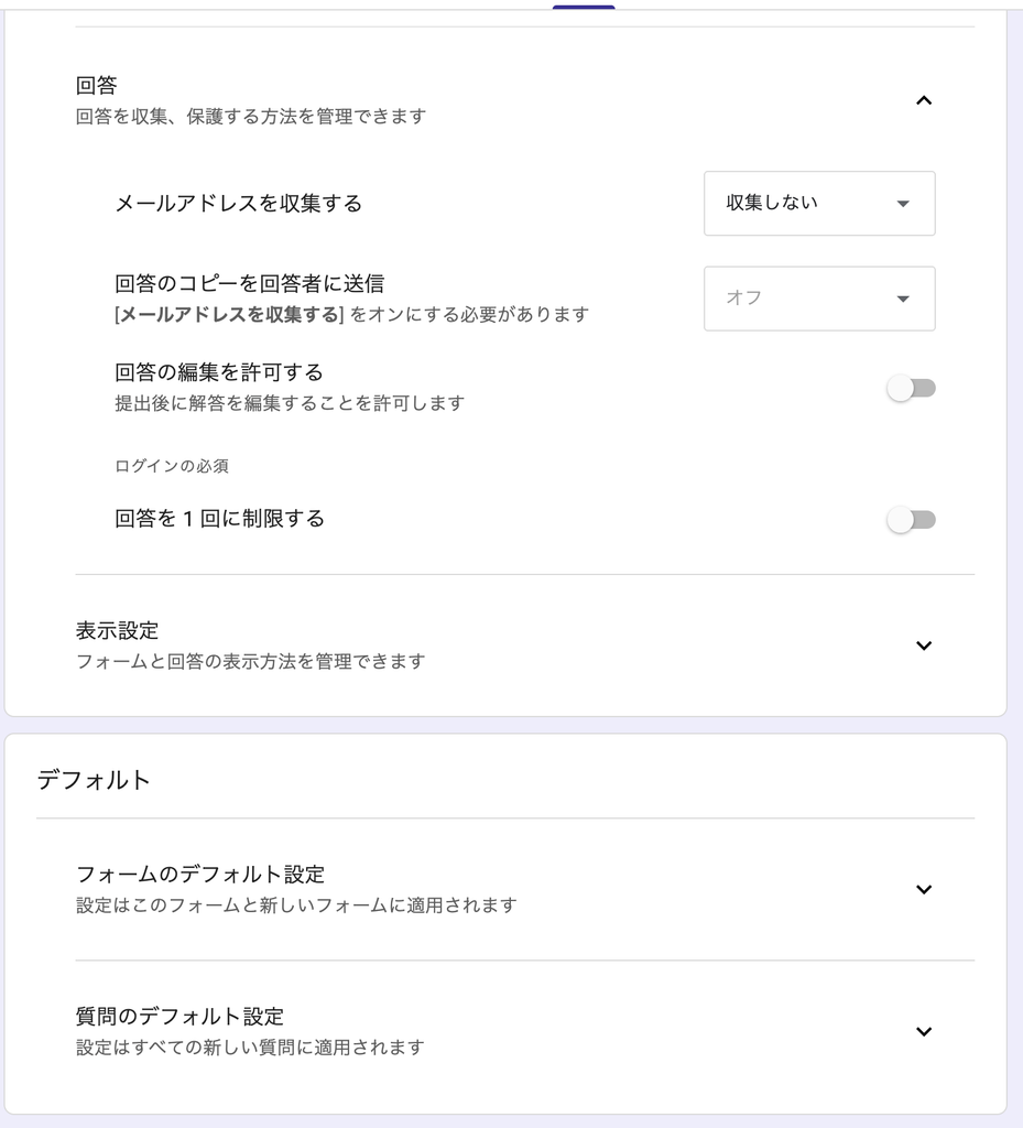 Googleフォームの回答回数とメールアドレス収集の設定画面