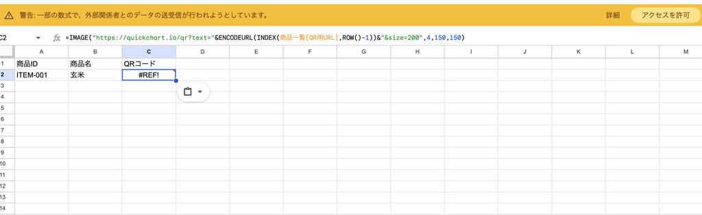QuickChartへの外部アクセスを許可するGoogleスプレッドシートの画面