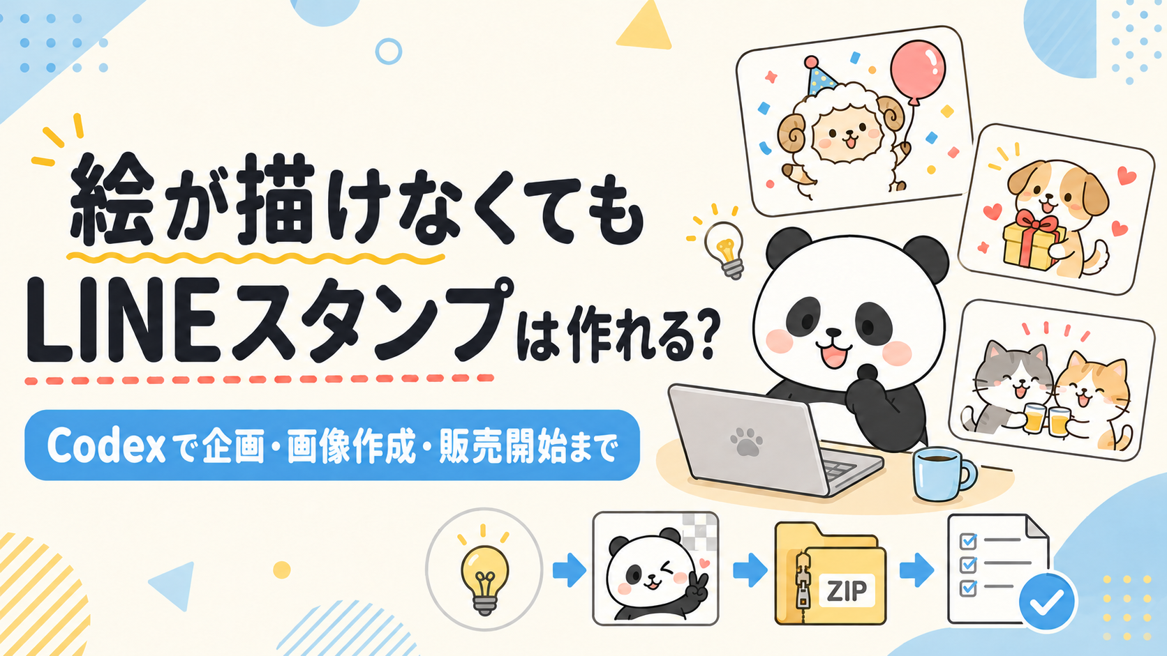 絵が描けなくてもLINEスタンプは作れる？の画像。パンダのキャラクターがパソコン作業をしている。