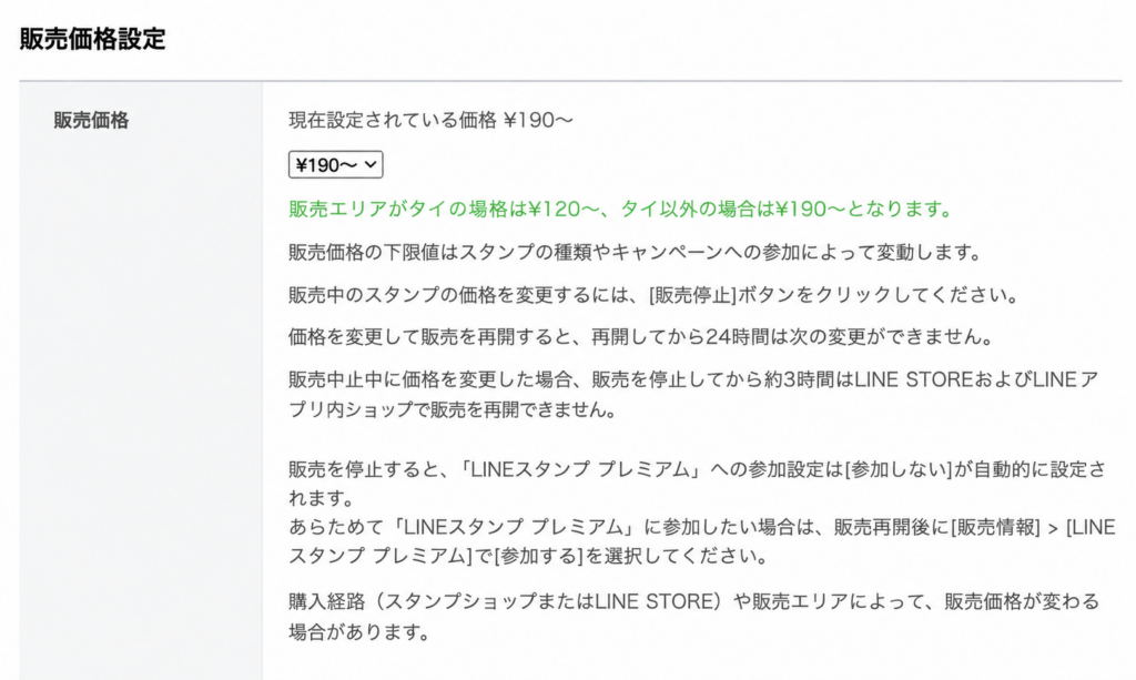 LINE Creators Marketの販売価格設定画面で、190円を選択している状態