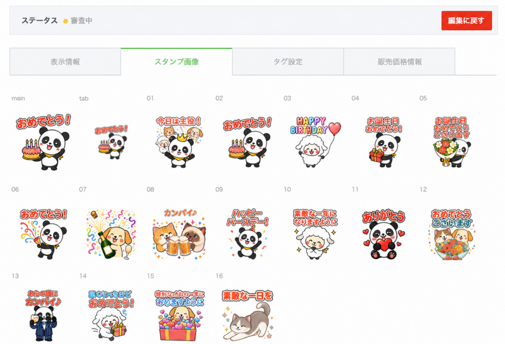 LINE Creators Marketに登録した、お祝い用LINEスタンプ16個の一覧