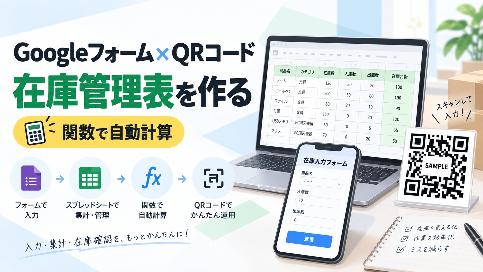GoogleフォームとQRコードを使った在庫管理表のイメージ